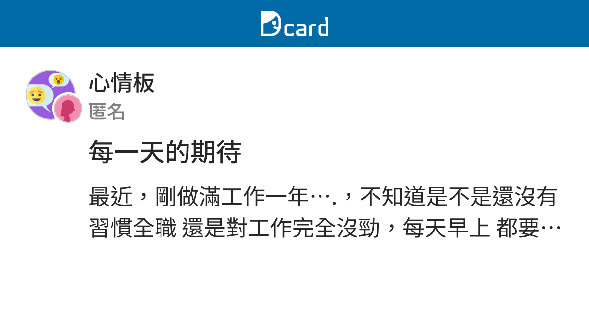 每一天的期待 - 心情板 | Dcard