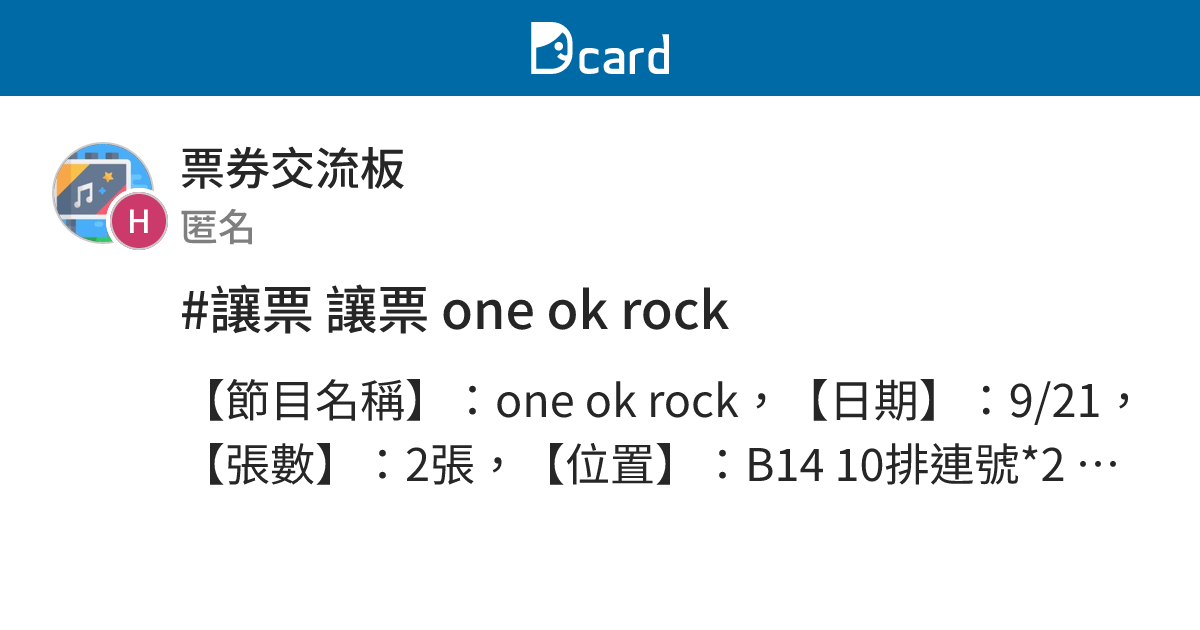 #讓票 讓票 one ok rock - 票券交流板 | Dcard