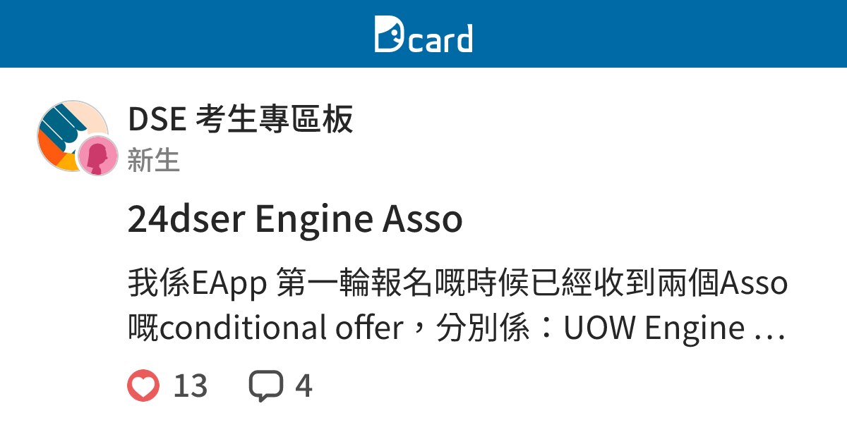 24dser Engine Asso - DSE 考生專區板 | Dcard