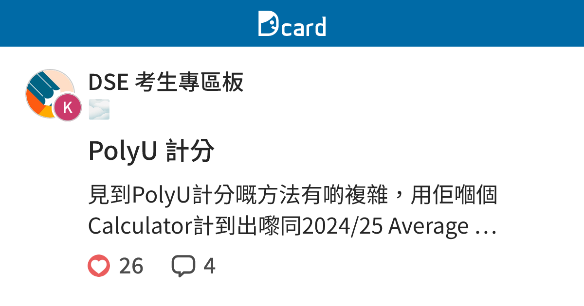 PolyU 計分 - DSE 考生專區板 | Dcard