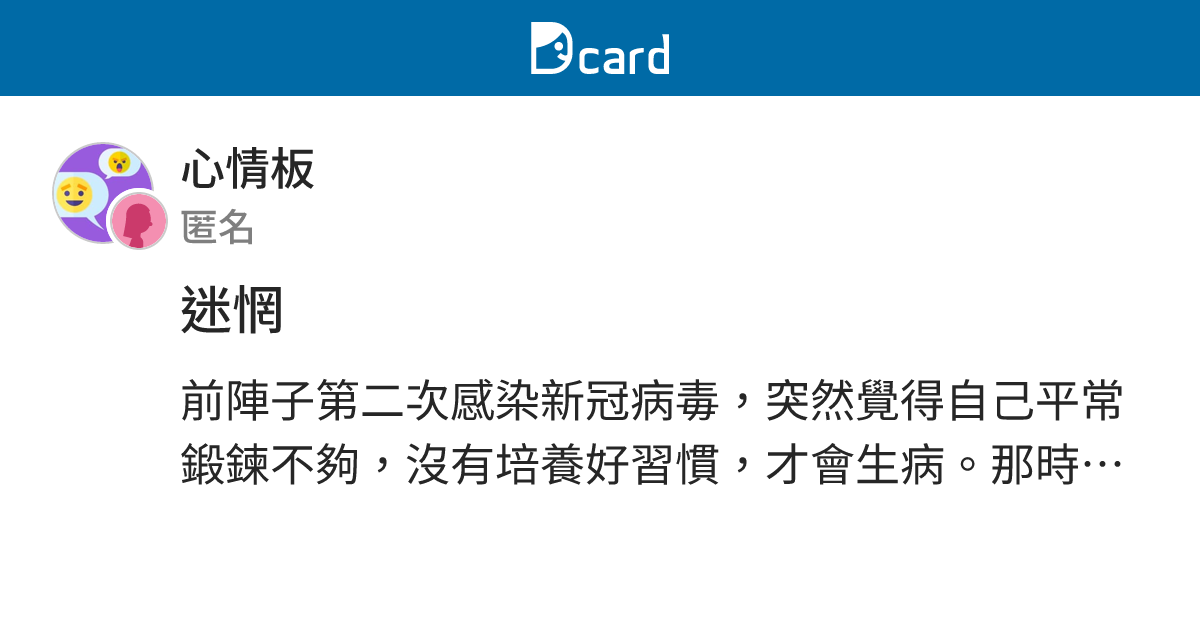 迷惘 - 心情板 | Dcard