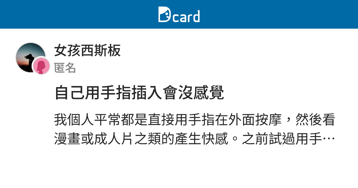 自己用手指插入會沒感覺 - 女孩西斯板 | Dcard