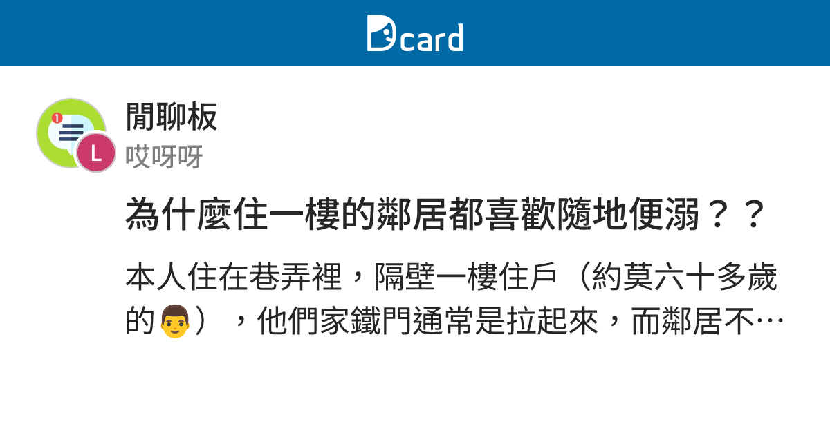 為什麼住一樓的鄰居都喜歡隨地便溺？？ - 閒聊板 | Dcard