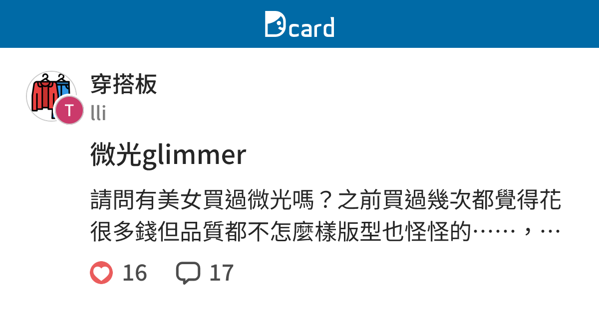 微光glimmer - 穿搭板 | Dcard