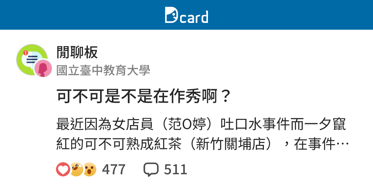 可不可是不是在作秀啊？ - 閒聊板 | Dcard