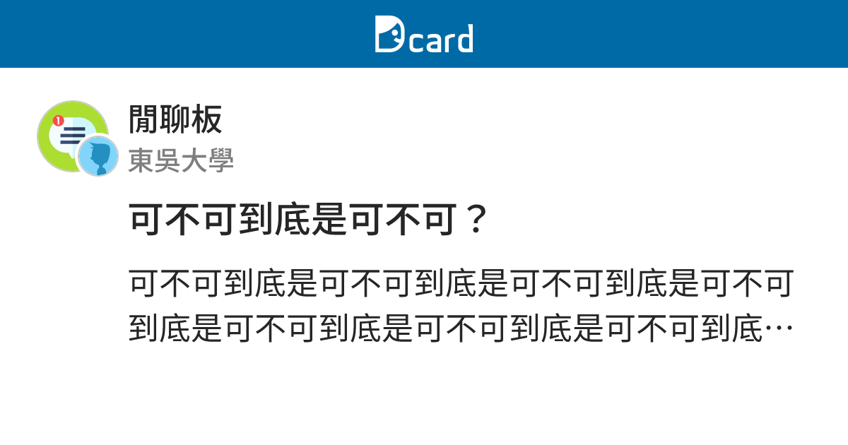 可不可到底是可不可？ - 閒聊板 | Dcard