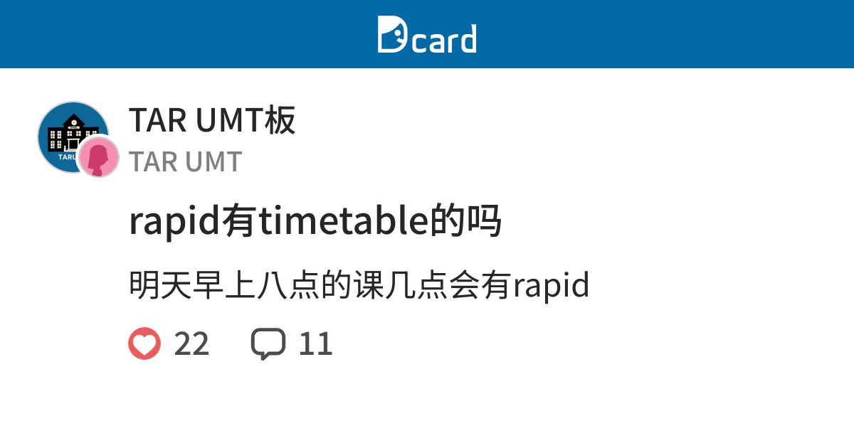 rapid有timetable的吗 - TAR UMT板 | Dcard