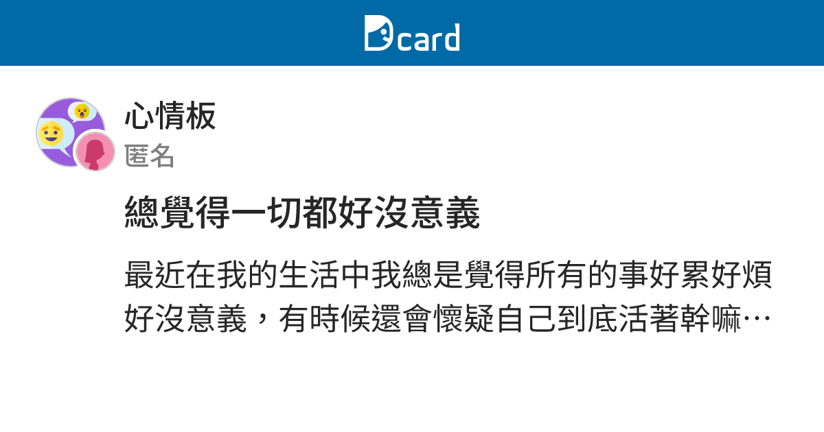 總覺得一切都好沒意義 - 心情板 | Dcard