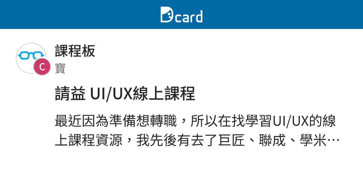 請益 UI/UX線上課程 - 課程板 | Dcard