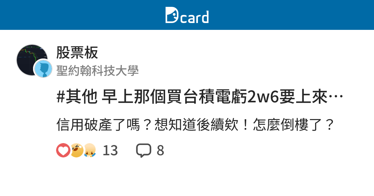 #其他 早上那個買台積電虧2w6要上來借錢的怎麼倒樓啦？ - 股票板 | Dcard