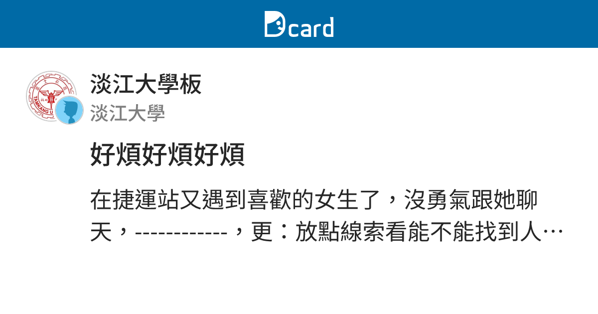 好煩好煩好煩 - 淡江大學板 | Dcard