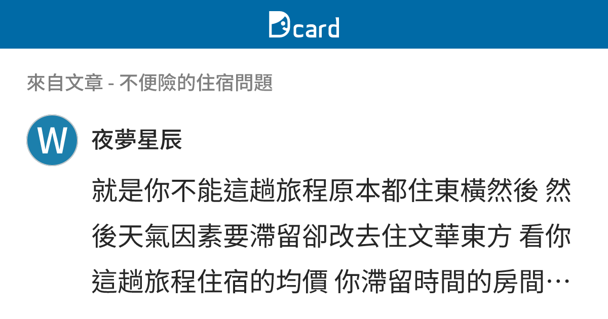 不便險的住宿問題 - B4 留言 | Dcard