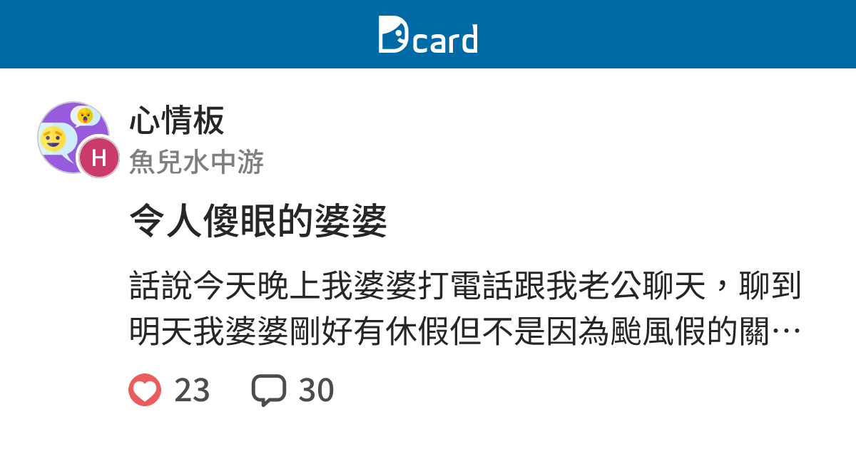 令人傻眼的婆婆 - 心情板 | Dcard