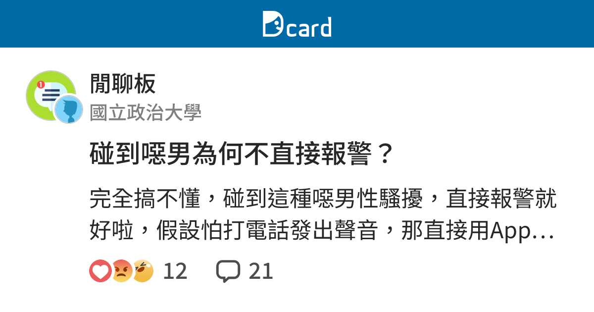 碰到噁男為何不直接報警？ - 閒聊板 | Dcard
