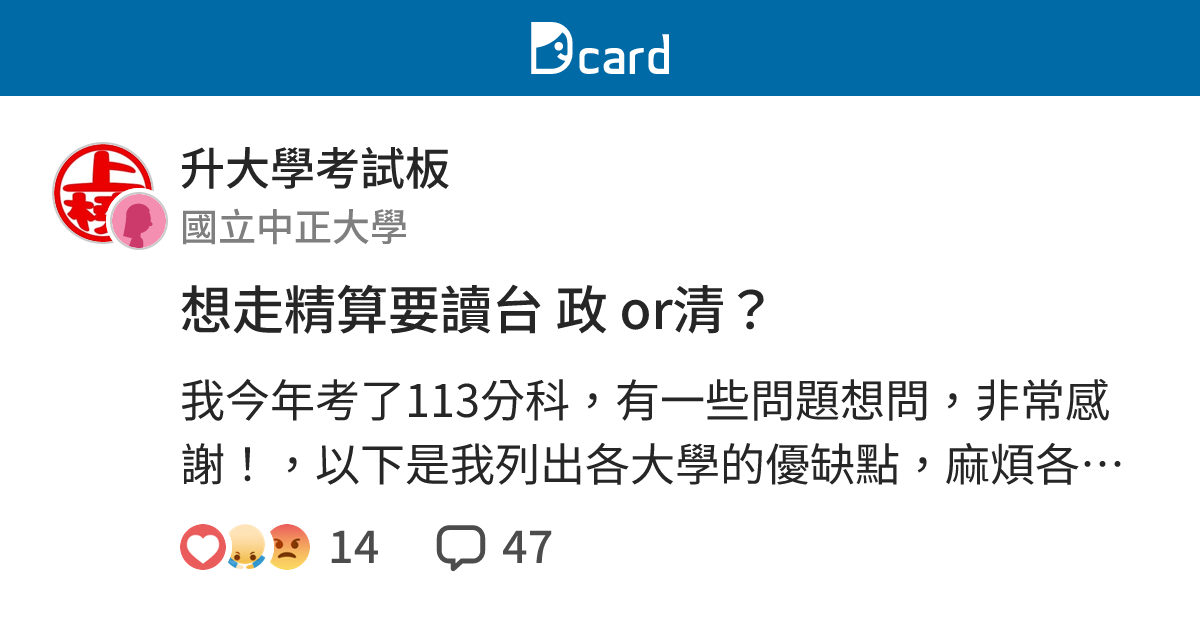 想走精算要讀台 政 or清？ - 升大學考試板 | Dcard