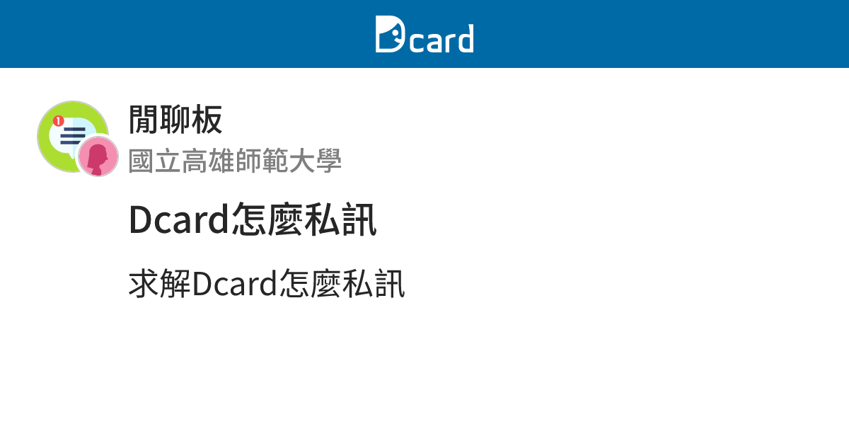 Dcard怎麼私訊 - 閒聊板 | Dcard