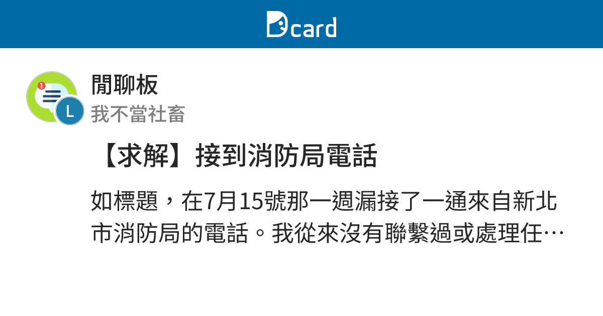 【求解】接到消防局電話 - 閒聊板 | Dcard