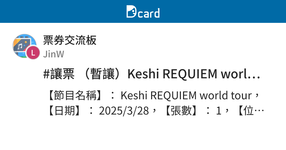 #讓票 （暫讓）Keshi REQUIEM world tour - 票券交流板 | Dcard