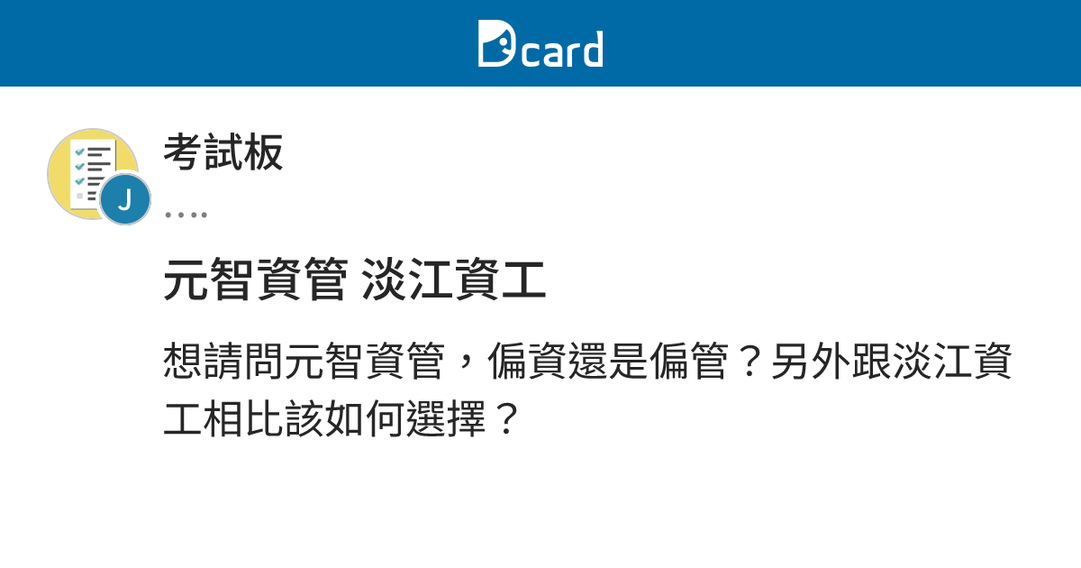 元智資管 淡江資工 - 考試板 | Dcard