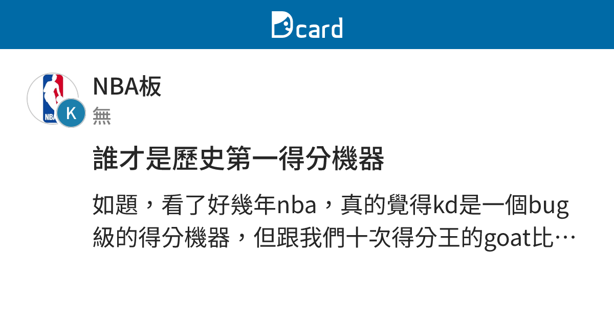誰才是歷史第一得分機器 - NBA板 | Dcard