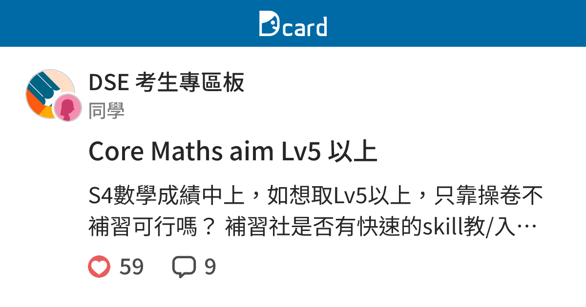 Core Maths aim Lv5 以上 - DSE 考生專區板 | Dcard