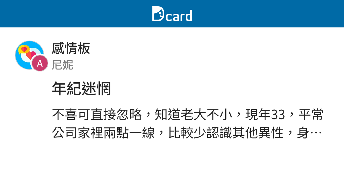 年紀迷惘 - 感情板 | Dcard