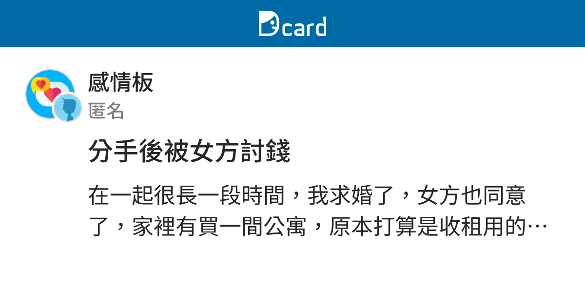 分手後被女方討錢 - 感情板 | Dcard
