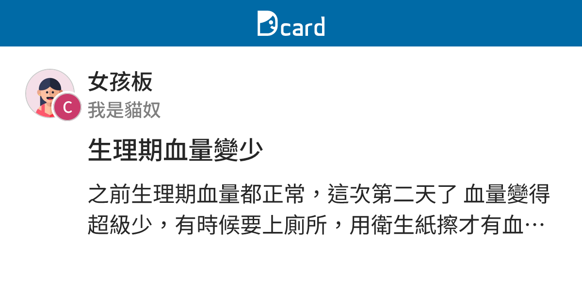 生理期血量變少 - 女孩板 | Dcard