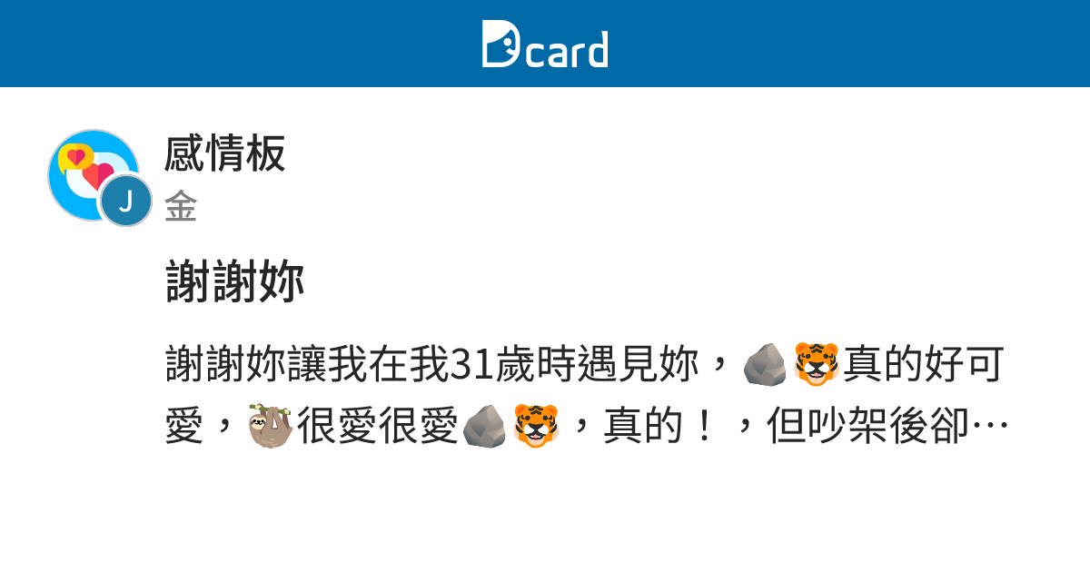 謝謝妳 - 感情板 | Dcard