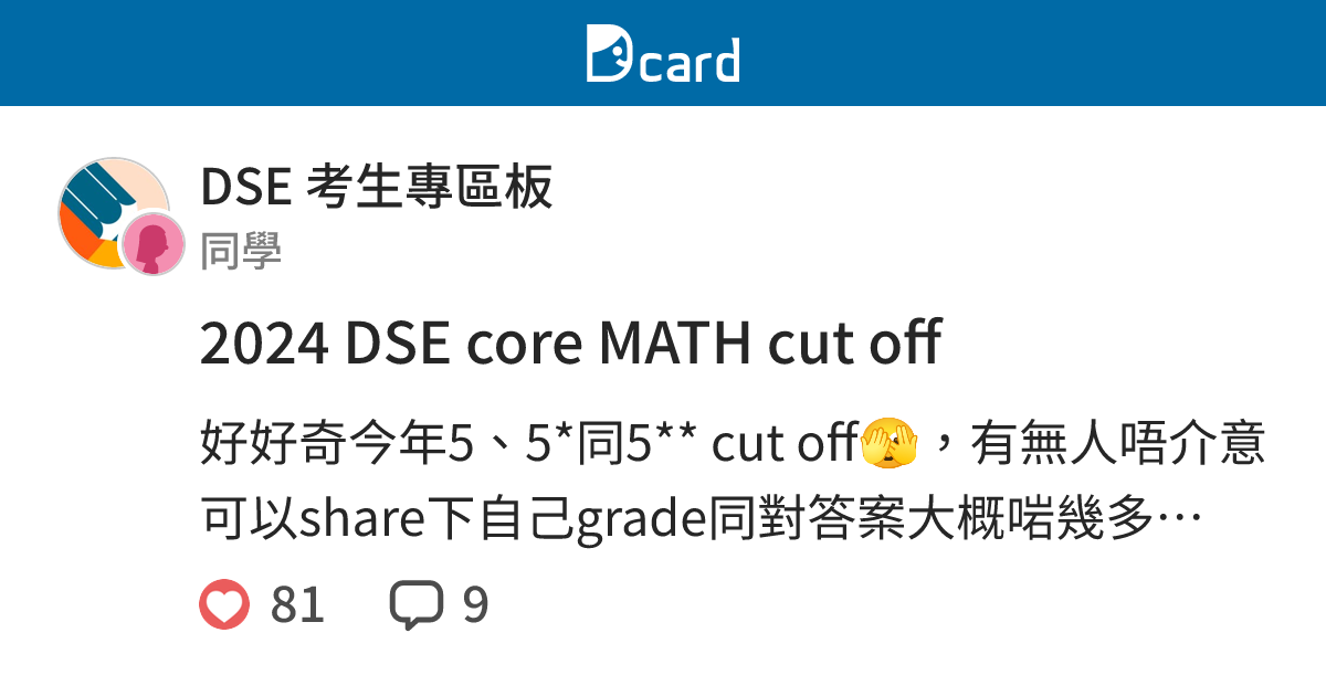 2024 DSE core MATH cut off - DSE 考生專區板 | Dcard