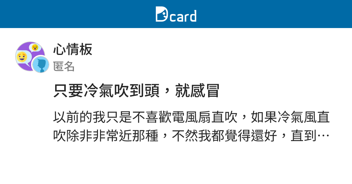 只要冷氣吹到頭，就感冒 - 心情板 | Dcard