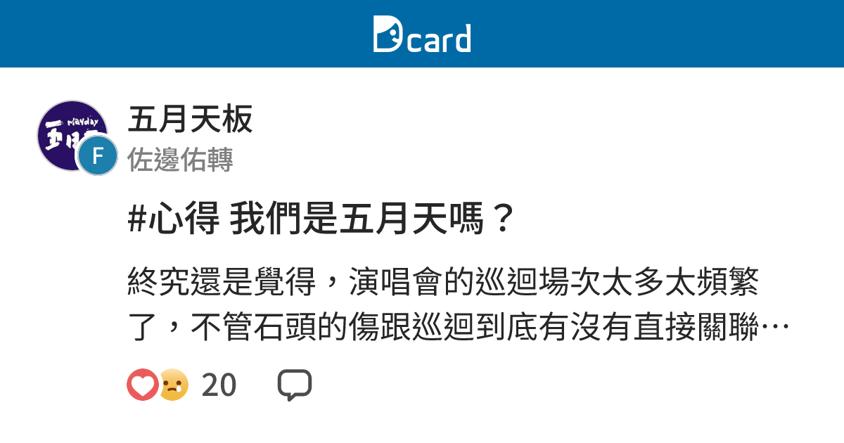 #心得 我們是五月天嗎？ - 五月天板 | Dcard