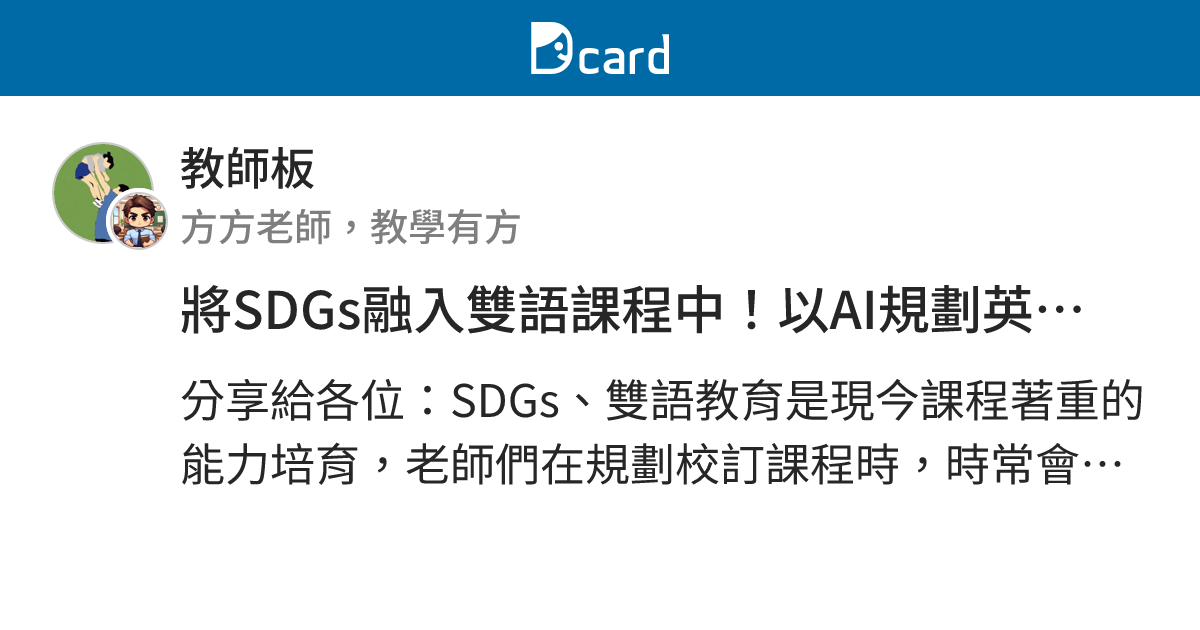 將SDGs融入雙語課程中！以AI規劃英語話劇劇本！ - 教師板 | Dcard