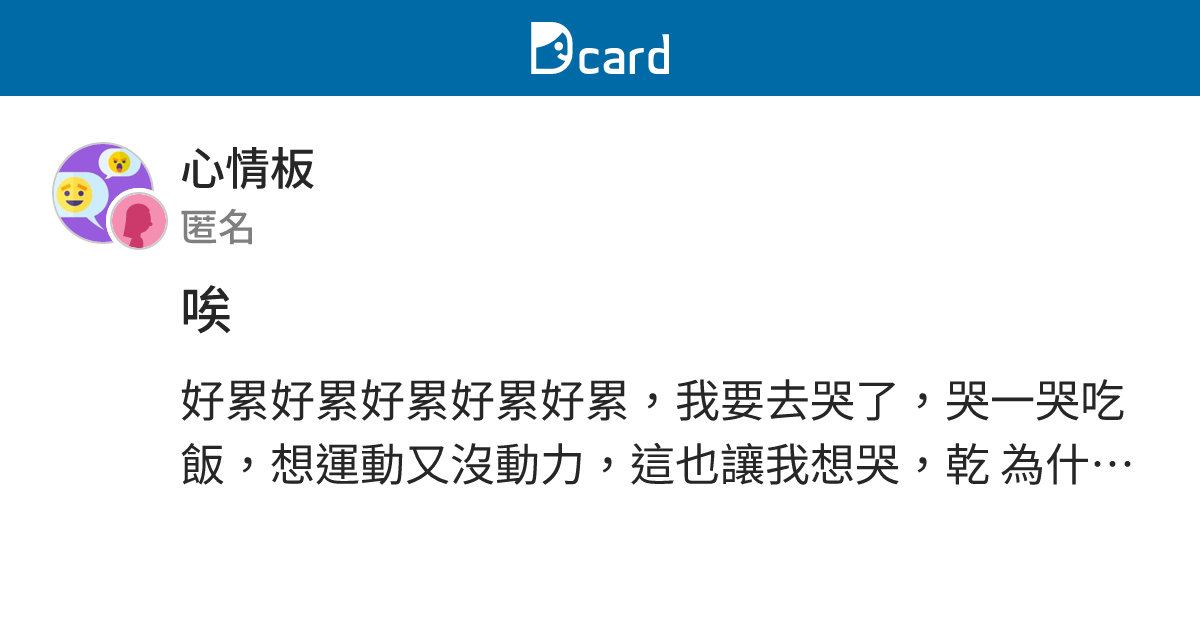 唉 - 心情板 | Dcard