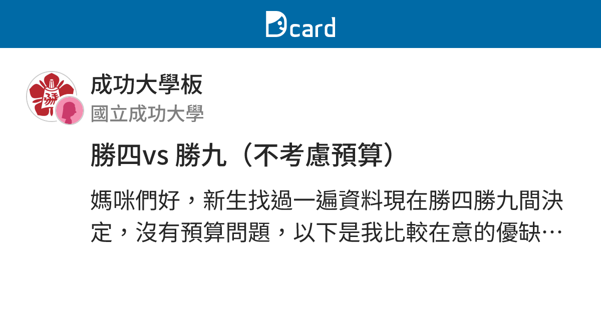 勝四vs 勝九（不考慮預算） - 成功大學板 | Dcard