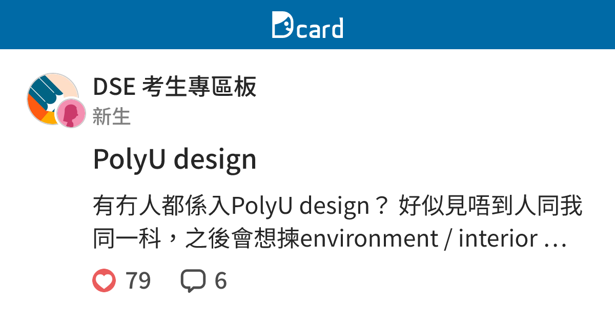 PolyU design - DSE 考生專區板 | Dcard