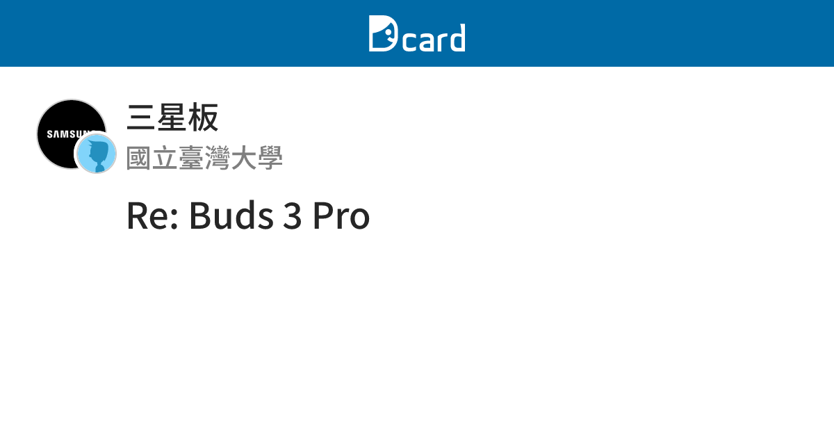 Re: Buds 3 Pro - 三星板 | Dcard