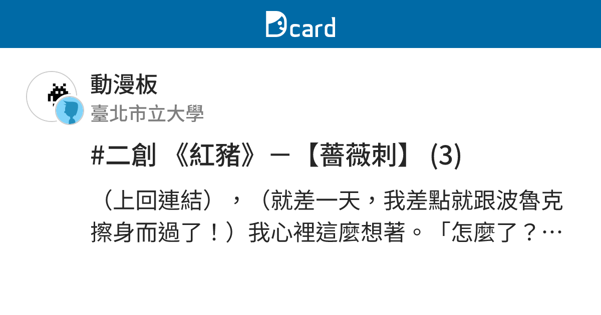 #二創 《紅豬》－【薔薇刺】 (3) - 動漫板 | Dcard