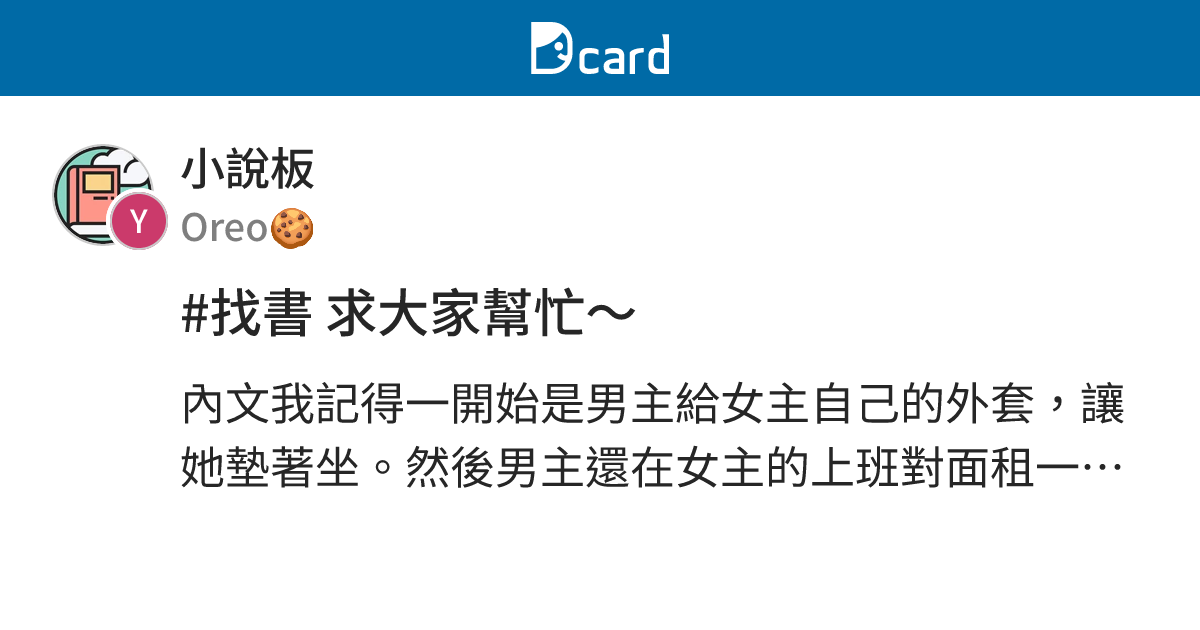 #找書 求大家幫忙～ - 小說板 | Dcard