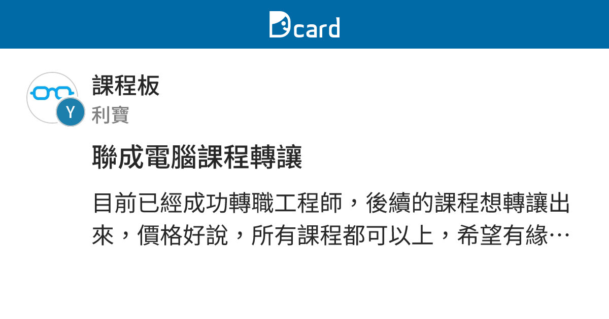 聯成電腦課程轉讓 - 課程板 | Dcard