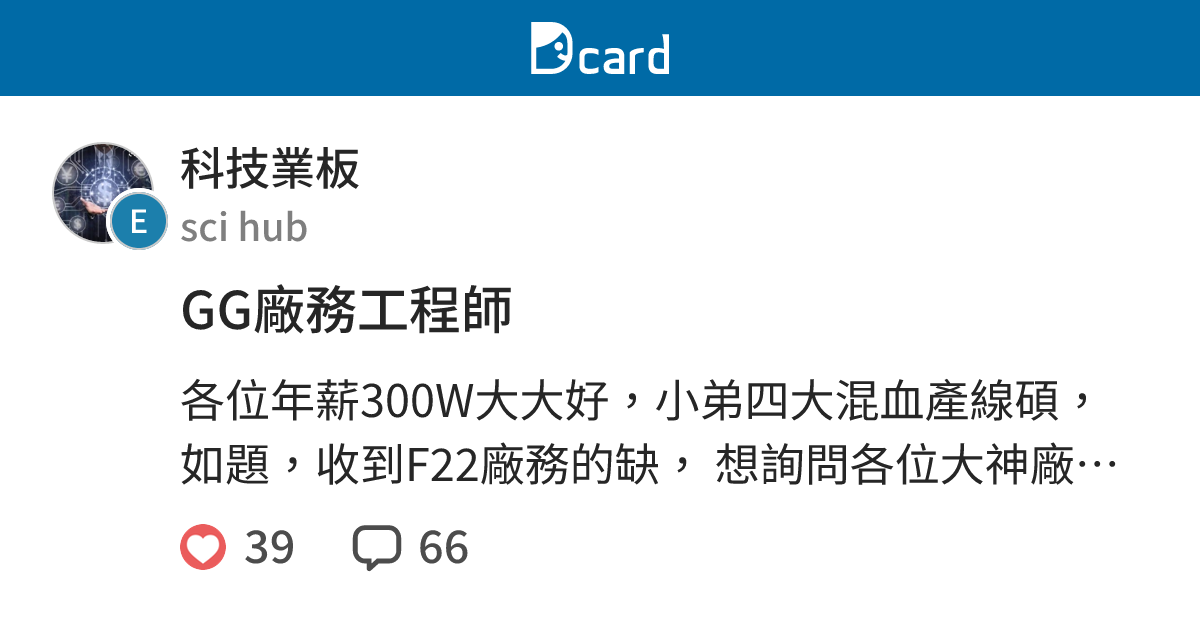 GG廠務工程師 - 科技業板 | Dcard