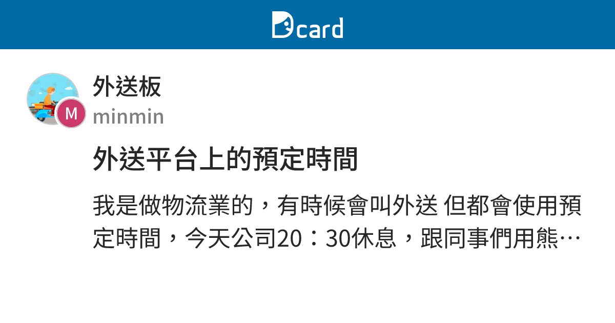 外送平台上的預定時間 - 外送板 | Dcard