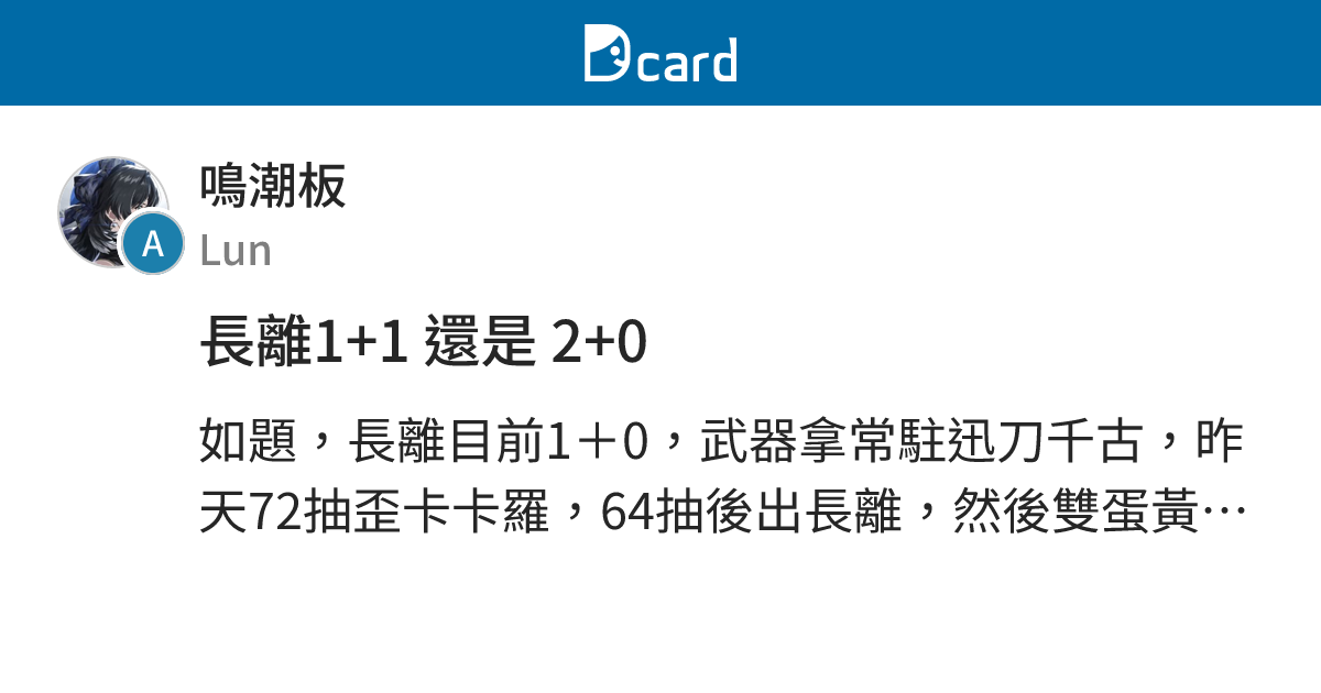 長離1+1 還是 2+0 - 鳴潮板 | Dcard