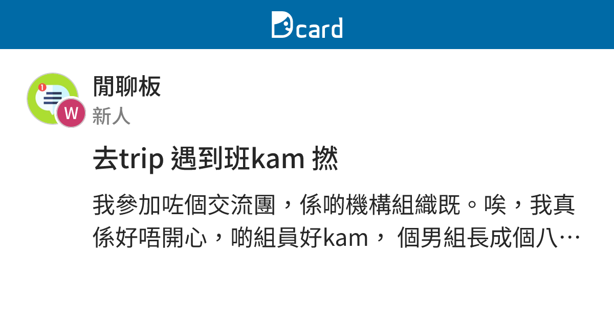 去trip 遇到班kam 撚 - 閒聊板 | Dcard