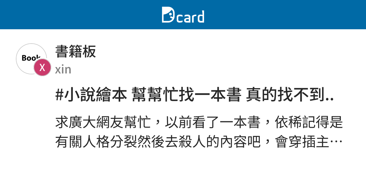 #小說繪本 幫幫忙找一本書 真的找不到.. - 書籍板 | Dcard