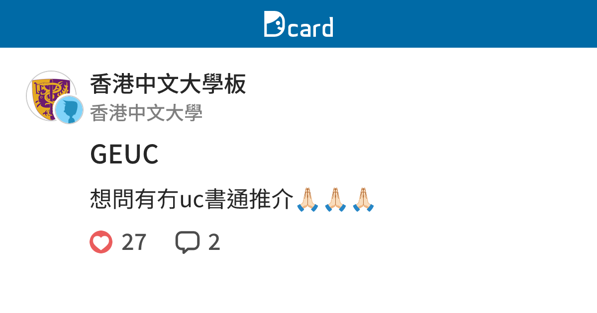 GEUC - 香港中文大學板 | Dcard