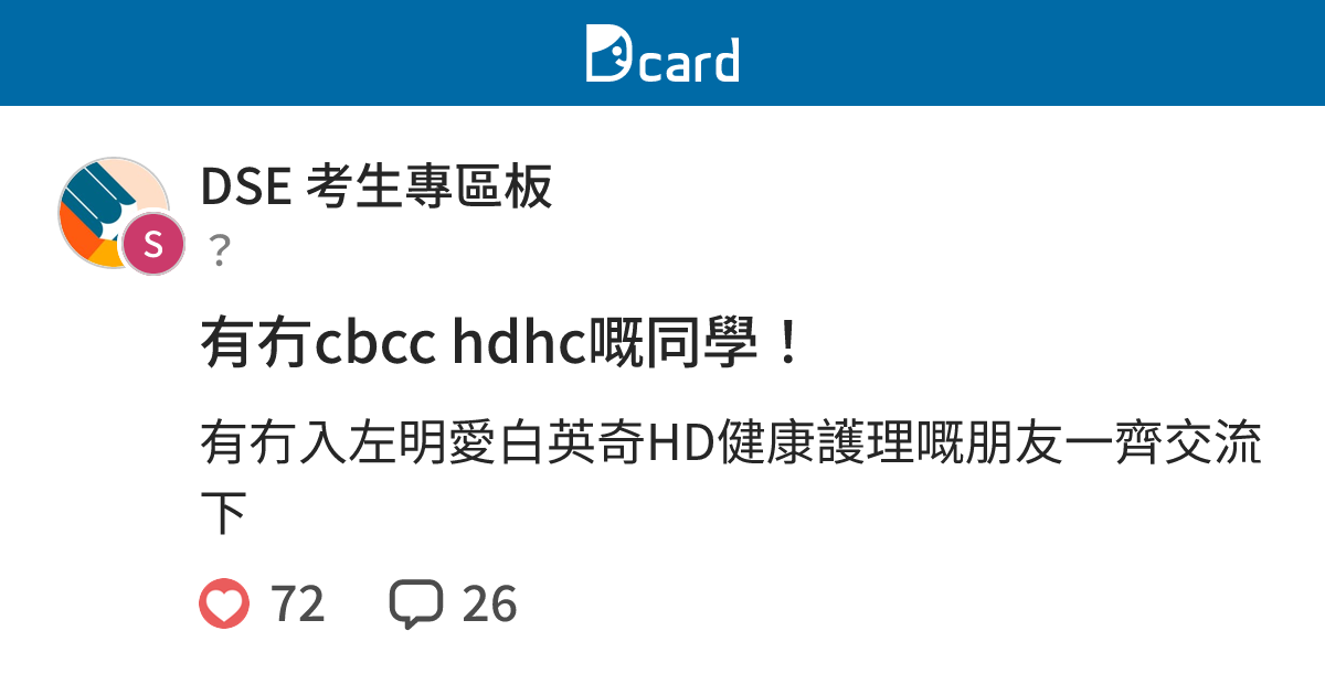 有冇cbcc hdhc嘅同學！ - DSE 考生專區板 | Dcard