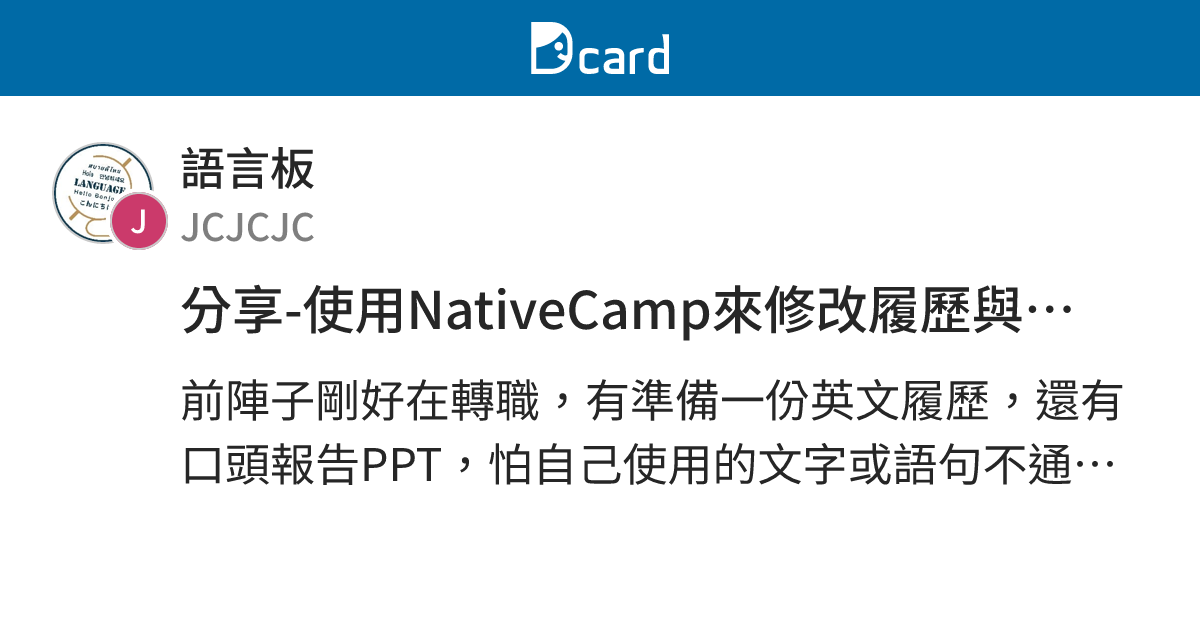分享-使用NativeCamp來修改履歷與練習面試 - 語言板 | Dcard