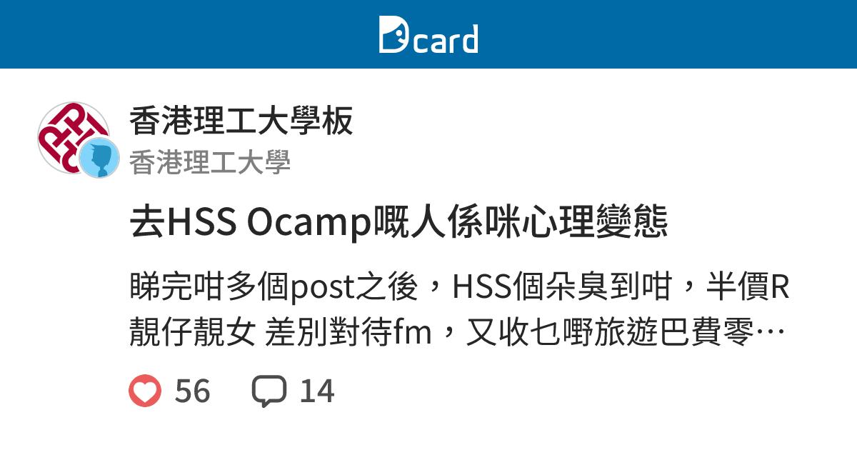 去HSS Ocamp嘅人係咪心理變態 - 香港理工大學板 | Dcard