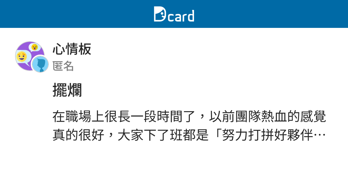 擺爛 - 心情板 | Dcard